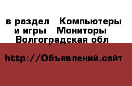  в раздел : Компьютеры и игры » Мониторы . Волгоградская обл.